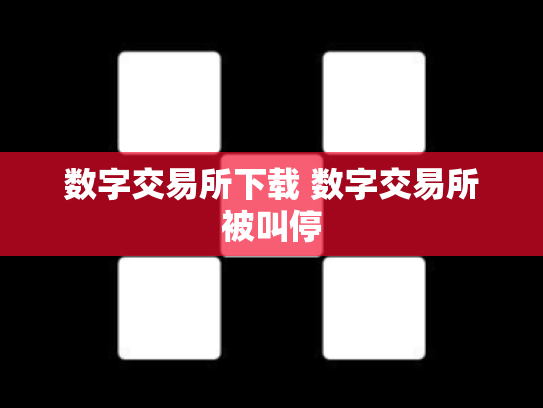 数字交易所下载 数字交易所被叫停