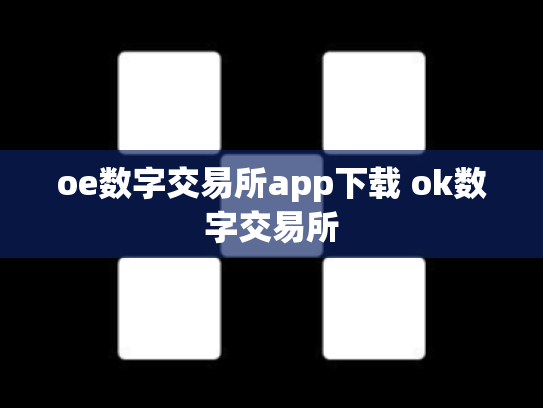 oe数字交易所app下载 ok数字交易所