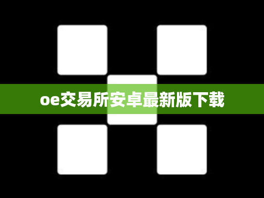 oe交易所安卓最新版下载