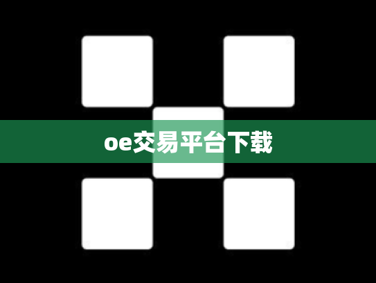 oe交易平台下载