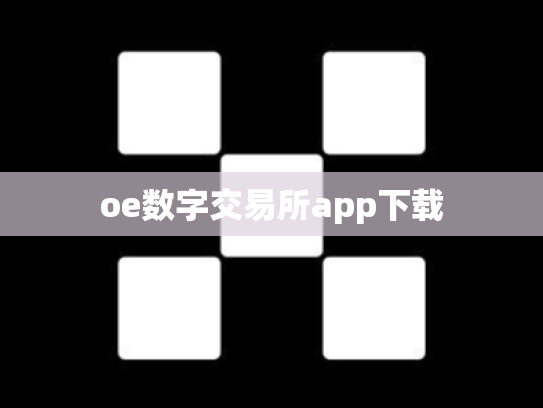 oe数字交易所app下载