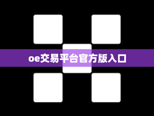 oe交易平台官方版入口