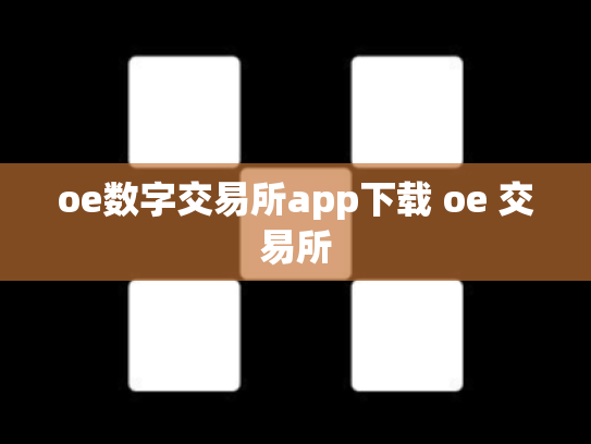 oe数字交易所app下载 oe 交易所