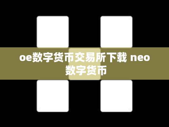 oe数字货币交易所下载 neo 数字货币