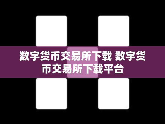 数字货币交易所下载 数字货币交易所下载平台