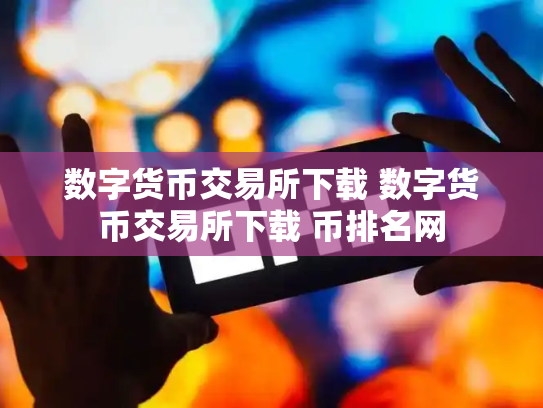 数字货币交易所下载 数字货币交易所下载 币排名网