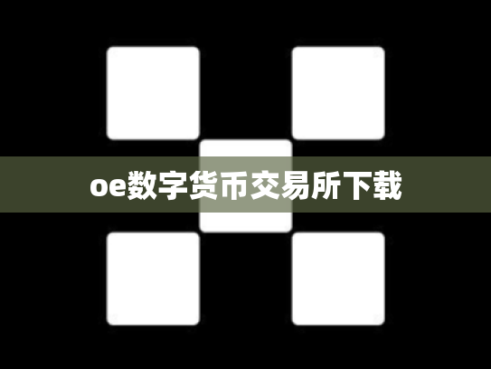 oe数字货币交易所下载