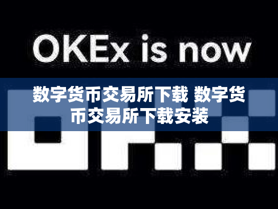 数字货币交易所下载 数字货币交易所下载安装
