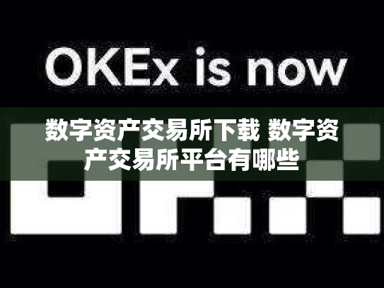 数字资产交易所下载 数字资产交易所平台有哪些