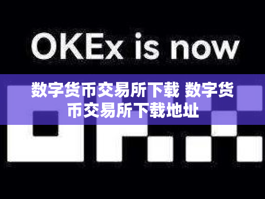 数字货币交易所下载 数字货币交易所下载地址