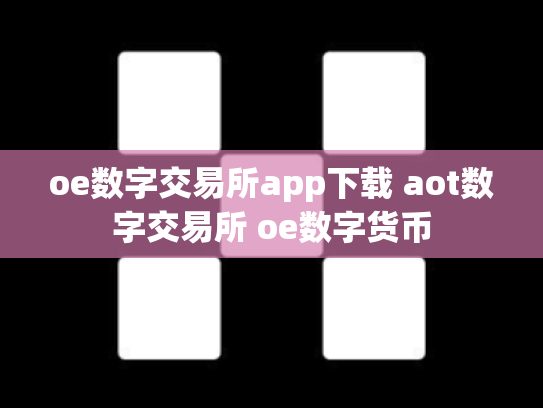 oe数字交易所app下载 aot数字交易所 oe数字货币