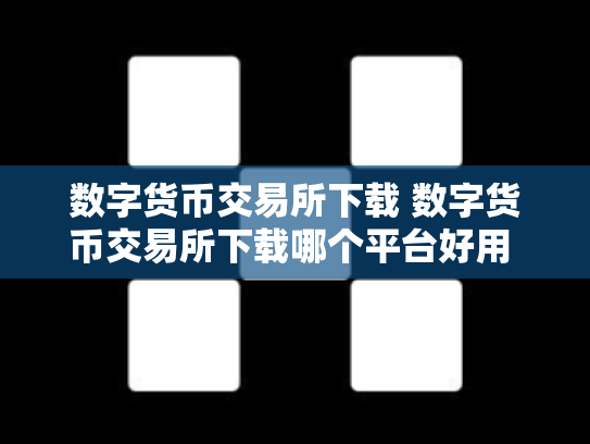 数字货币交易所下载 数字货币交易所下载哪个平台好用 数字货