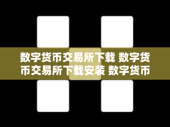 数字货币交易所下载 数字货币交易所下载安装 数字货币交易所