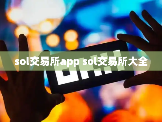 sol交易所app sol交易所大全