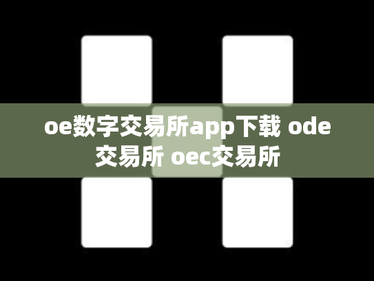 oe数字交易所app下载 ode交易所 oec交易所