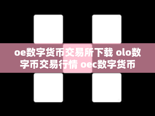 oe数字货币交易所下载 olo数字币交易行情 oec数字货币