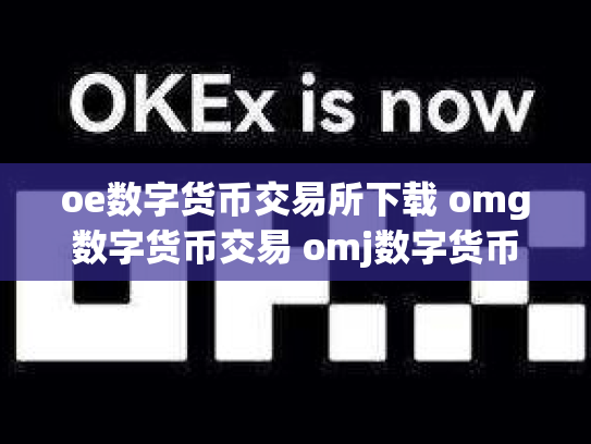 oe数字货币交易所下载 omg数字货币交易 omj数字货币