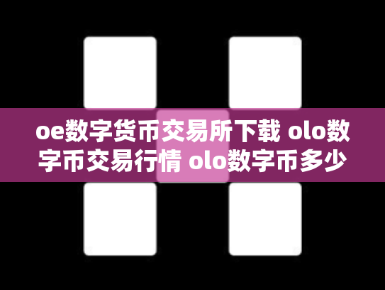 oe数字货币交易所下载 olo数字币交易行情 olo数字币多少钱一个