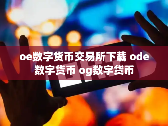 oe数字货币交易所下载 ode数字货币 og数字货币