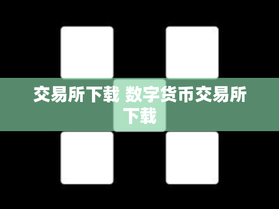交易所下载 数字货币交易所下载
