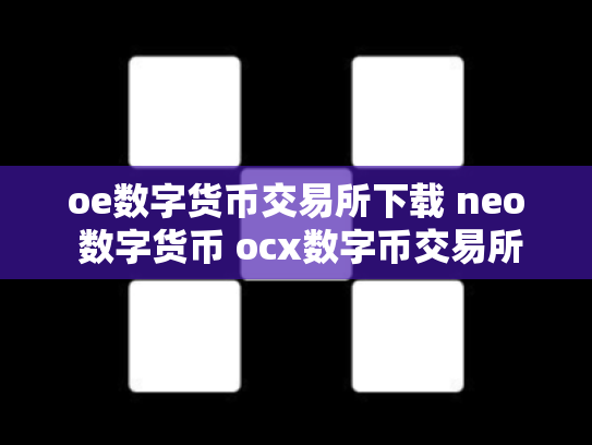oe数字货币交易所下载 neo 数字货币 ocx数字币交易所