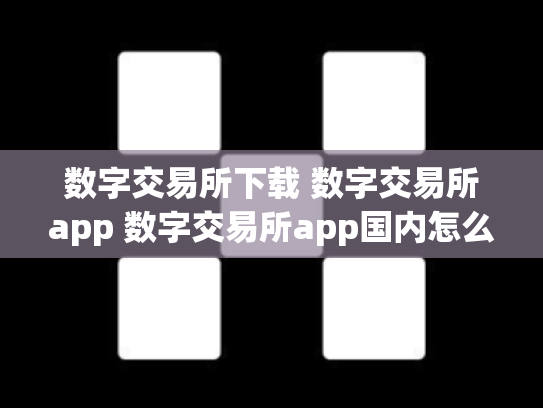 数字交易所下载 数字交易所app 数字交易所app国内怎么下载