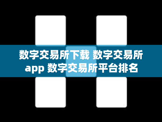 数字交易所下载 数字交易所app 数字交易所平台排名