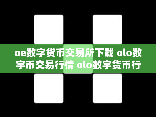 oe数字货币交易所下载 olo数字币交易行情 olo数字货币行情走