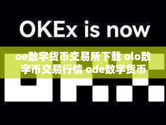 oe数字货币交易所下载 olo数字币交易行情 ode数字货币