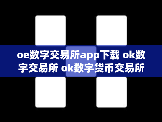 oe数字交易所app下载 ok数字交易所 ok数字货币交易所下载