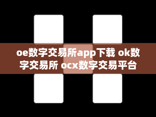 oe数字交易所app下载 ok数字交易所 ocx数字交易平台