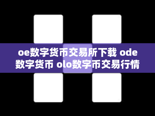 oe数字货币交易所下载 ode数字货币 olo数字币交易行情