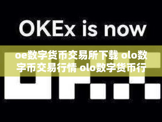 oe数字货币交易所下载 olo数字币交易行情 olo数字货币行情走势