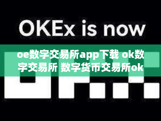 oe数字交易所app下载 ok数字交易所 数字货币交易所okcoin
