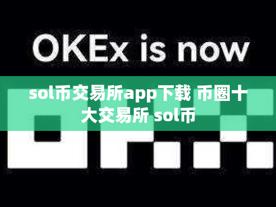 sol币交易所app下载 币圈十大交易所 sol币