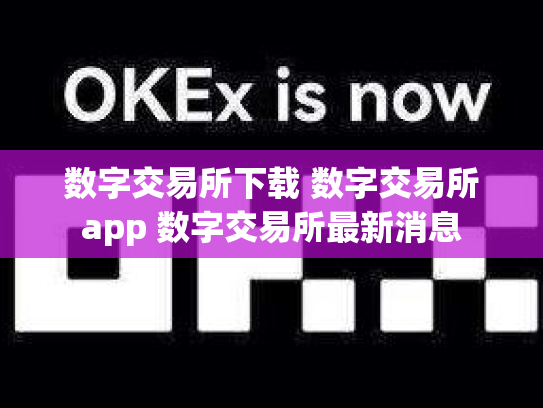 数字交易所下载 数字交易所app 数字交易所最新消息