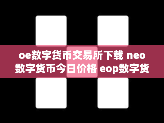 oe数字货币交易所下载 neo数字货币今日价格 eop数字货币