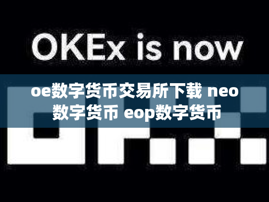 oe数字货币交易所下载 neo 数字货币 eop数字货币