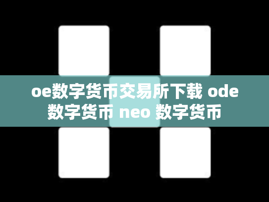 oe数字货币交易所下载 ode数字货币 neo 数字货币