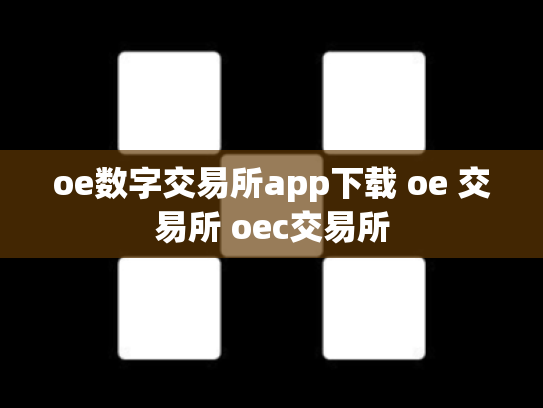 oe数字交易所app下载 oe 交易所 oec交易所