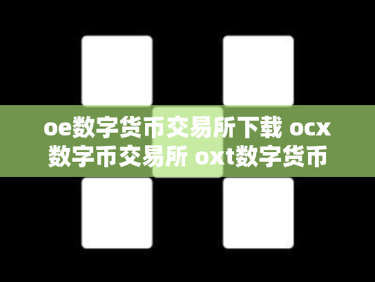 oe数字货币交易所下载 ocx数字币交易所 oxt数字货币