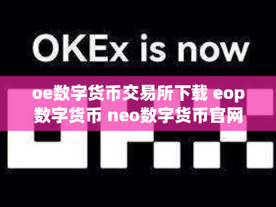 oe数字货币交易所下载 eop数字货币 neo数字货币官网