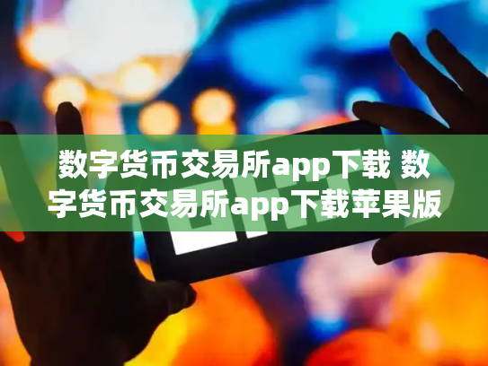 数字货币交易所app下载 数字货币交易所app下载苹果版