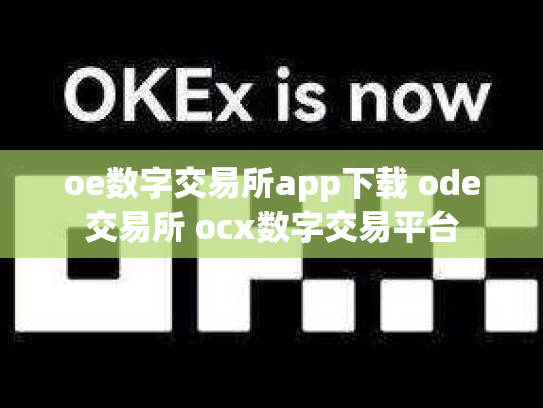 oe数字交易所app下载 ode交易所 ocx数字交易平台