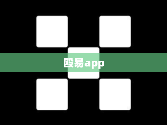 殴易app
