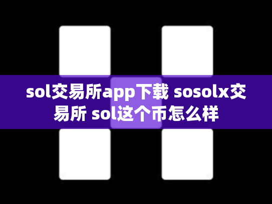 sol交易所app下载 sosolx交易所 sol这个币怎么样