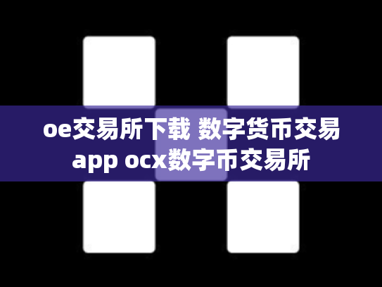 oe交易所下载 数字货币交易app ocx数字币交易所