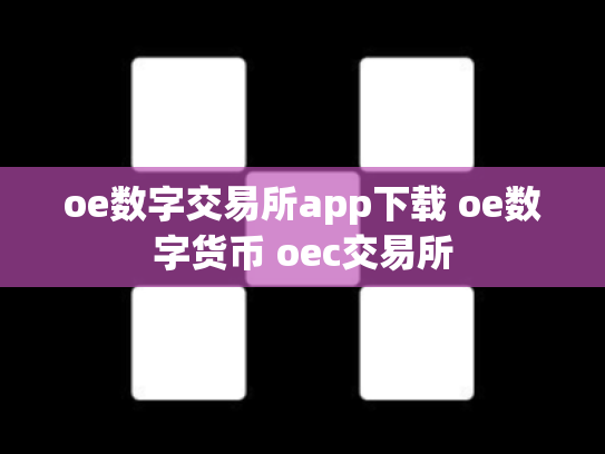 oe数字交易所app下载 oe数字货币 oec交易所