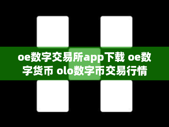 oe数字交易所app下载 oe数字货币 olo数字币交易行情