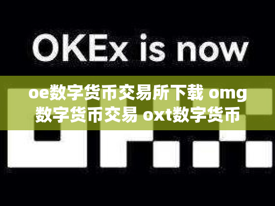 oe数字货币交易所下载 omg数字货币交易 oxt数字货币